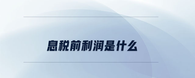 息稅前利潤是什么