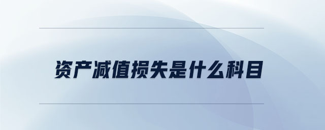 資產減值損失是什么科目
