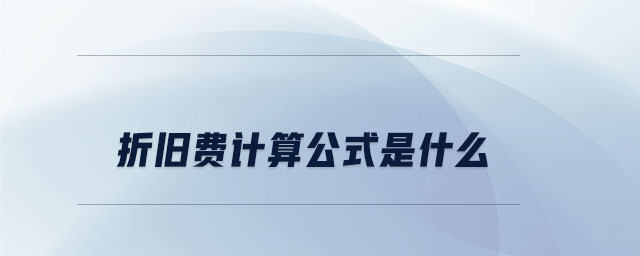 折舊費(fèi)計算公式是什么