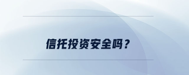 信托投資的安全程度