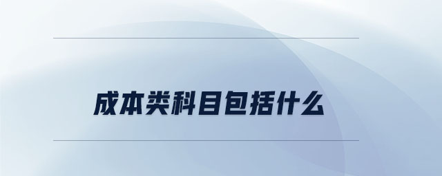 成本類科目包括