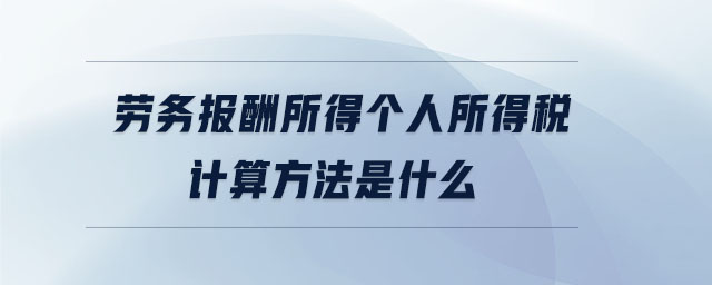 勞務報酬所得個人所得稅計算方法是什么