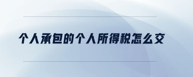 個人承包的個人所得稅怎么交
