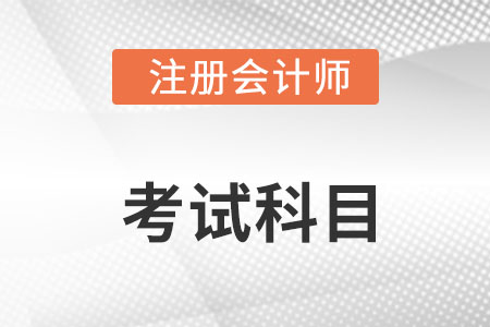 2022年注冊會計師科目都有什么?