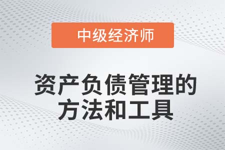 資產負債管理的方法和工具_2022中級經濟師金融知識點