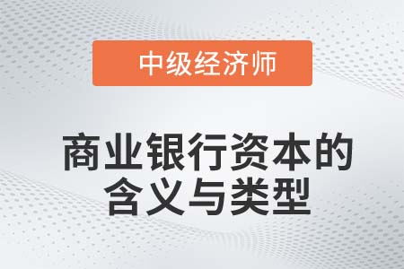 商業銀行資本的含義與類型_2022中級經濟師金融知識點