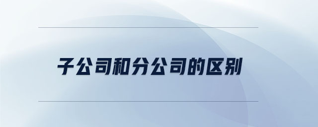 子公司和分公司的區別