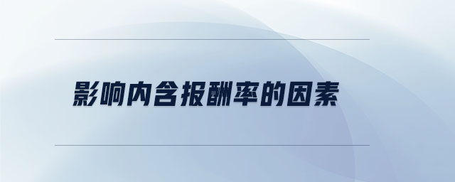 影響內(nèi)含報酬率的因素