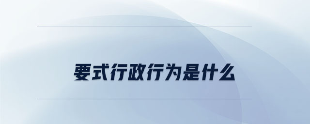 要式行政行為是什么