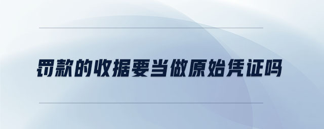 罰款的收據要當做原始憑證嗎