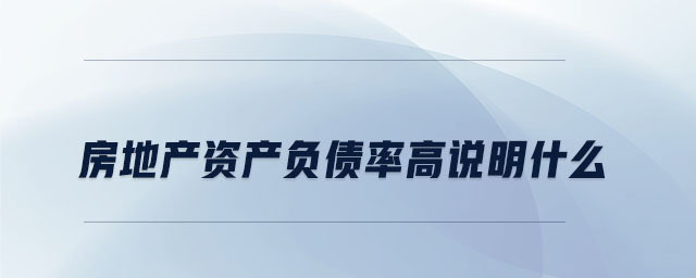 房地產資產負債率高說明什么