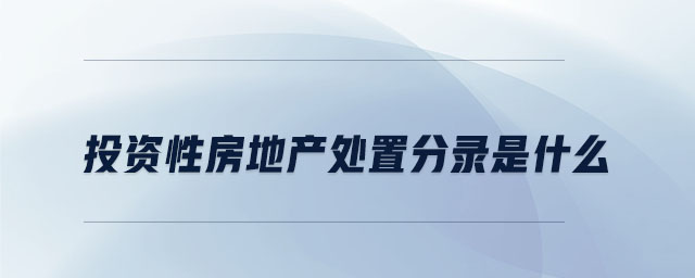 投資性房地產(chǎn)處置分錄是什么