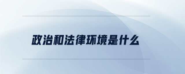 政治和法律環境是什么