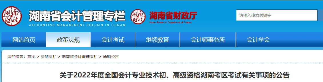 湖南2022初級會計職稱考試有關事項的公告