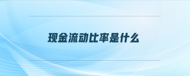 現金流動比率是什么