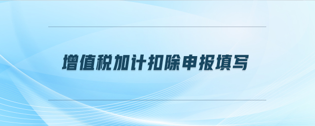 增值稅加計扣除申報填寫
