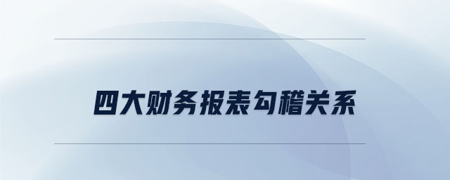 四大財務報表勾稽關系