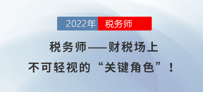 稅務師——財稅場上不可輕視的“關鍵角色”！