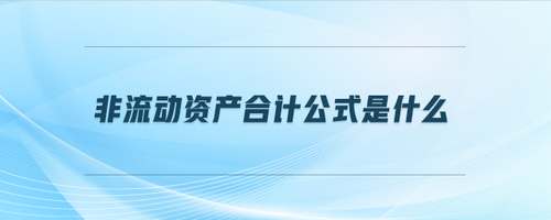非流動資產合計公式是什么