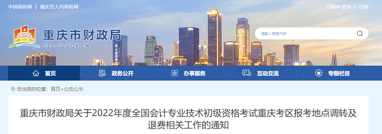 重慶2022年初級會計考試調(diào)轉(zhuǎn)及退費的相關(guān)通知