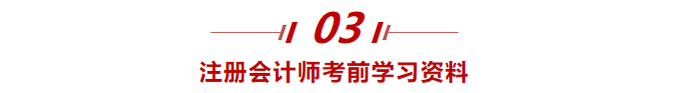注冊會計師考前學習資料