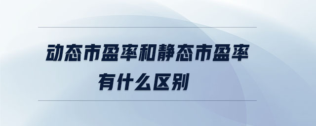 動態市盈率和靜態市盈率有什么區別