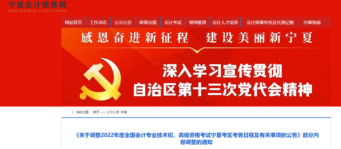 寧夏2022年初級會計職稱考試調轉及退費的相關通知