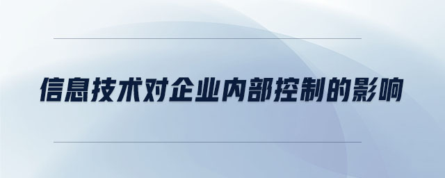 信息技術對企業內部控制的影響