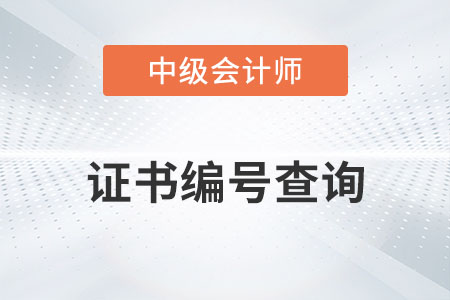 中級(jí)會(huì)計(jì)職稱證書編號(hào)怎么查你了解嗎？