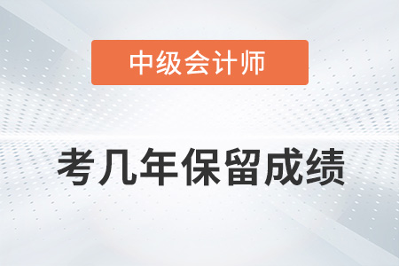 中級會計考幾年保留成績你知道嗎？