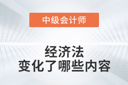 2022年中級會計經濟法教材變化很大嗎？