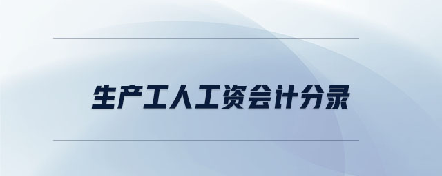 生產工人工資會計分錄
