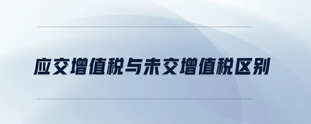 應交增值稅與未交增值稅區別