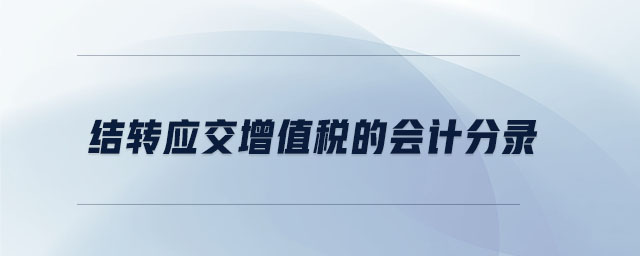 結轉應交增值稅的會計分錄