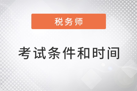 注冊(cè)稅務(wù)師考試條件和時(shí)間