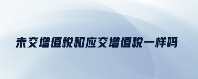 未交增值稅和應交增值稅一樣嗎