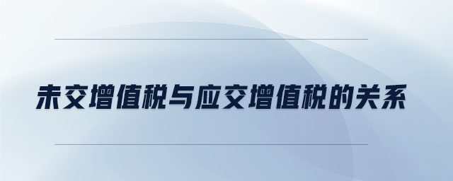 未交增值稅與應交增值稅的關系
