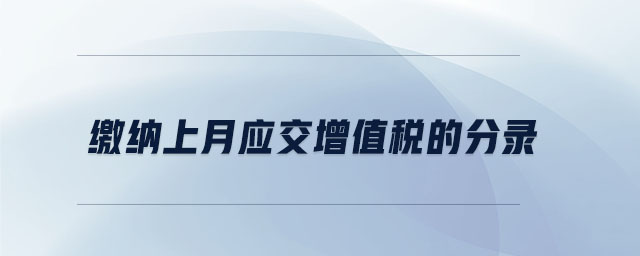 繳納上月應交增值稅的分錄