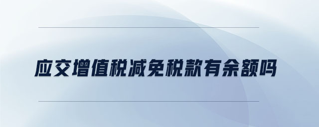 應交增值稅減免稅款有余額嗎