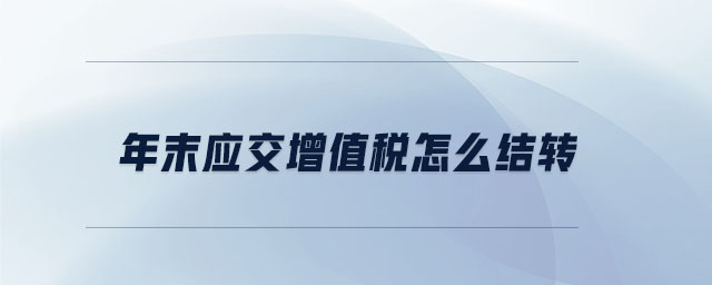 年末應交增值稅怎么結轉