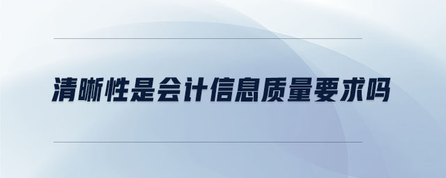清晰性是會計信息質量要求嗎