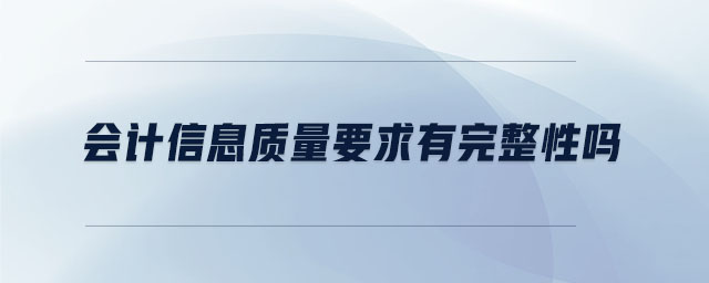 會計信息質量要求有完整性嗎