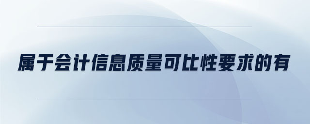 屬于會計信息質量可比性要求的有