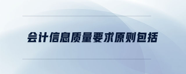 會計信息質量要求原則包括