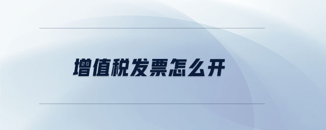 增值稅發票怎么開