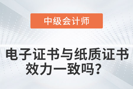 中級會計電子證書和紙質版證書效力一樣嗎？