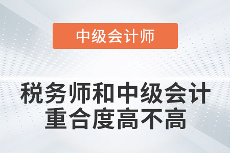 注冊稅務師和中級會計重合度高不高？