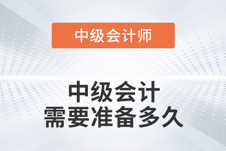 中級會計需要準備多久你知道嗎？