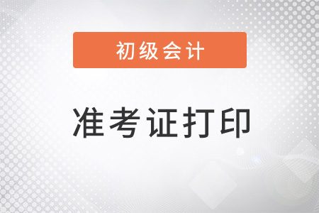 初級會計準考證怎么查詢？