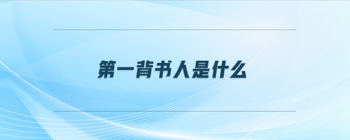 第一背書人是什么